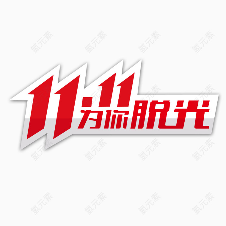 双11标题