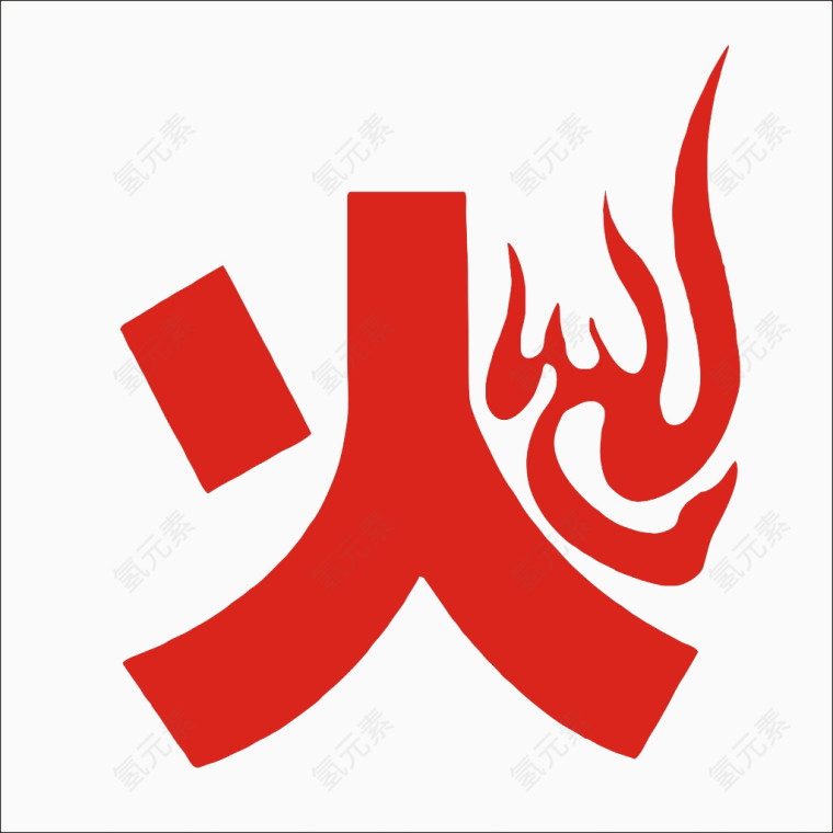 火艺术字