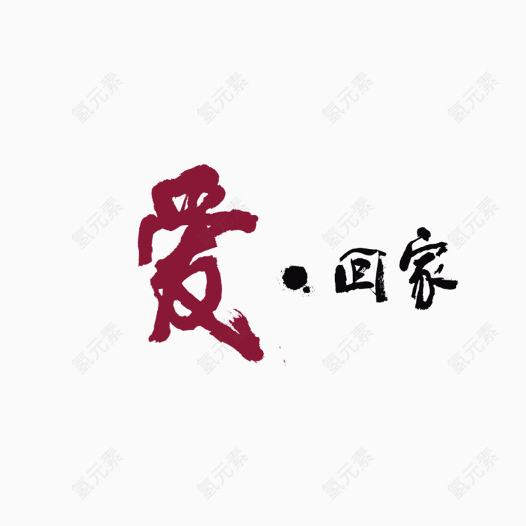 艺术字爱回家