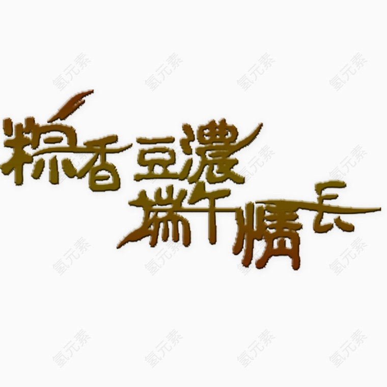 端午节艺术字