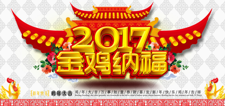 2017年金鸡纳福素材