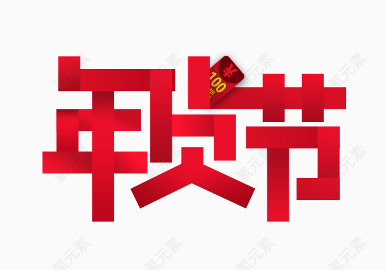 年货节艺术字