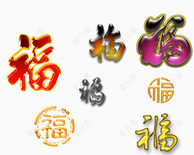 福字素材