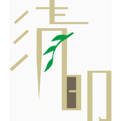 清明节艺术字体