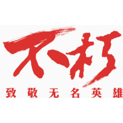 不朽红色毛笔字