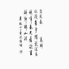 古风字体