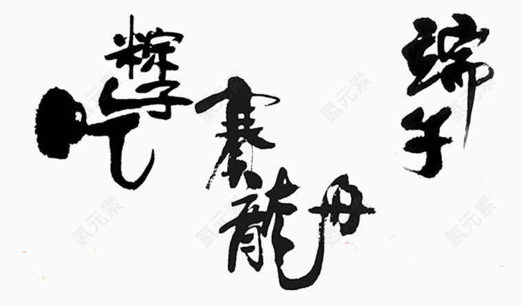 毛笔字