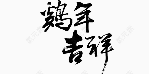 鸡年吉祥