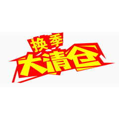 换季大清仓