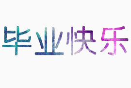 字体素材