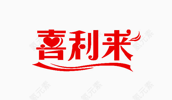 喜利来红色艺术字