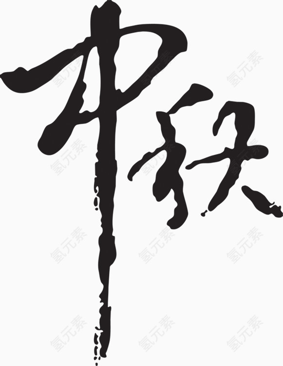 中秋毛笔字艺术字