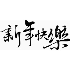 毛笔字新年快乐书法矢量图