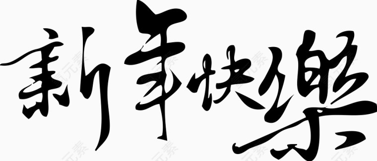 毛笔字新年快乐书法矢量图