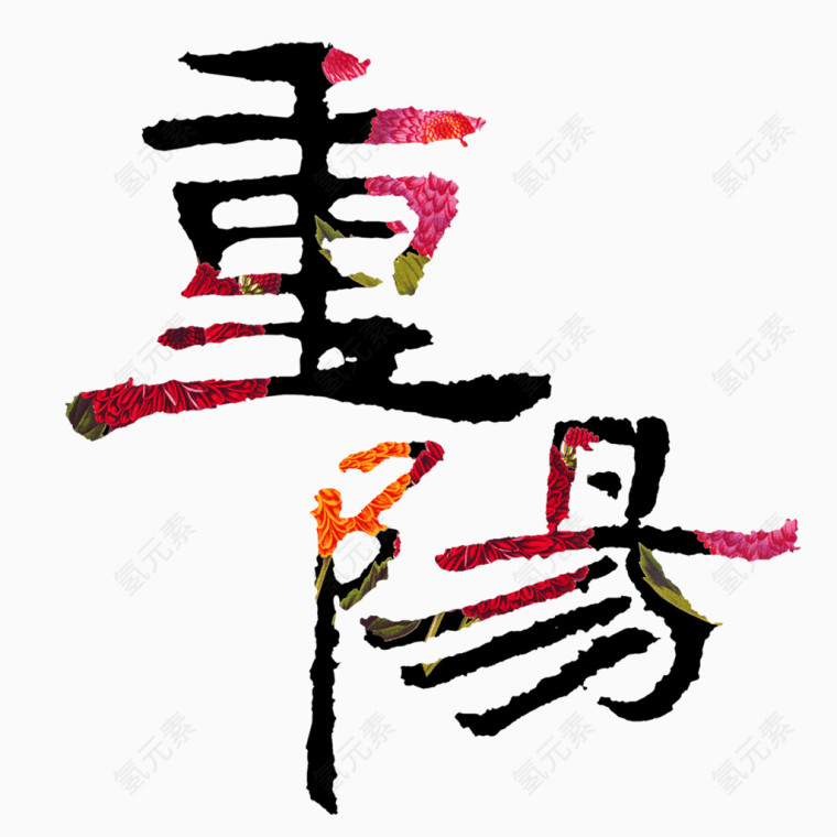 重阳艺术字