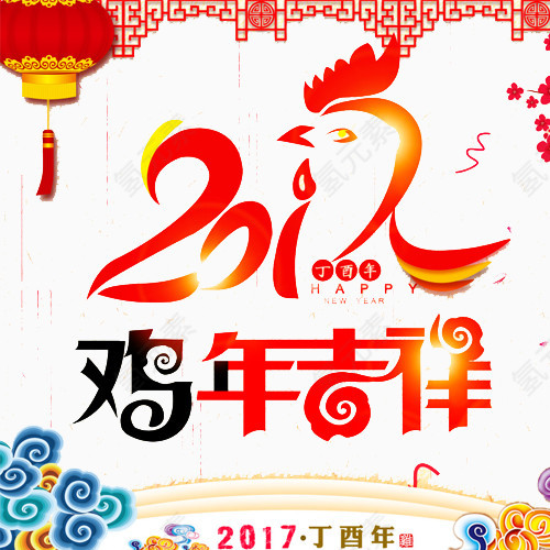 2017年鸡年吉祥