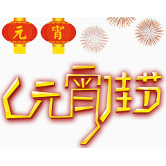 元宵佳节艺术字