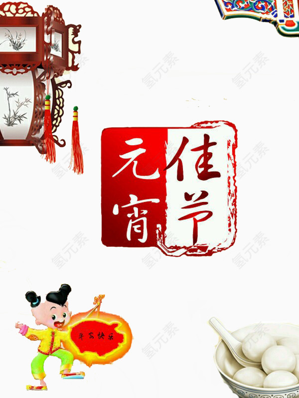 中国风元宵佳节装饰元素