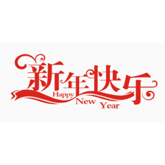 新年快乐艺术字