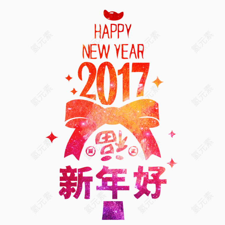 2017新年好