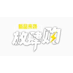 放肆购新品来袭免抠素材??