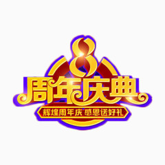 8周年庆典元素