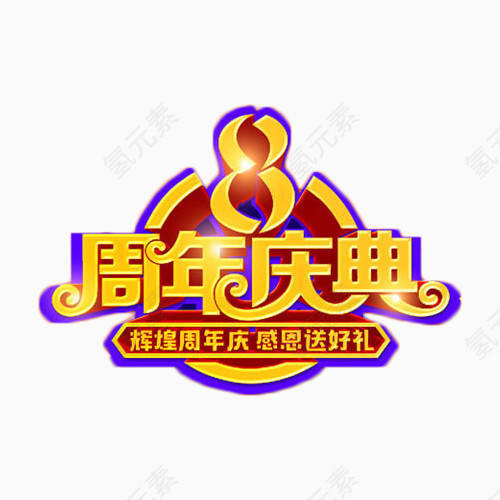 8周年庆典元素