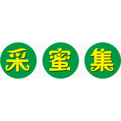 采蜜集文字