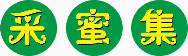 采蜜集文字