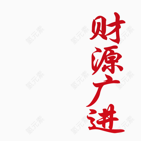 财源广进新年艺术字