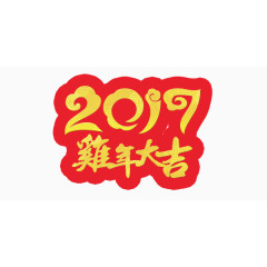 2017鸡年吉祥艺术字设计排版
