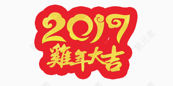 2017鸡年吉祥艺术字设计排版