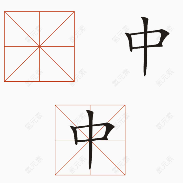 填字格的中字