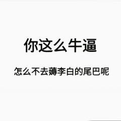 牛逼文字