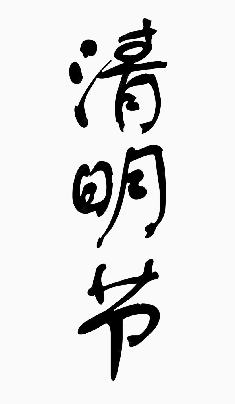 清明毛笔字下载