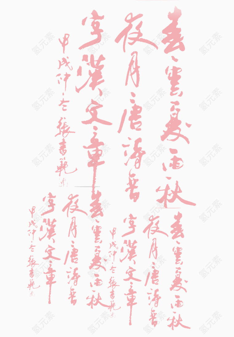 浅色毛笔字