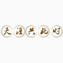 中秋节日字体