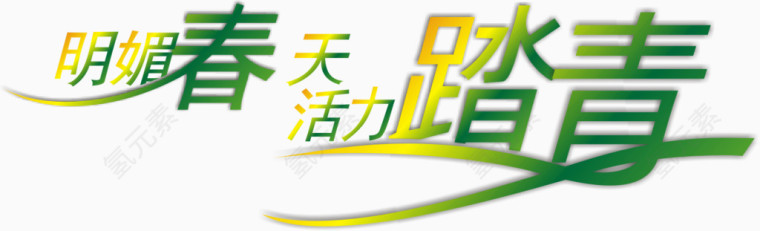 踏春字体设计