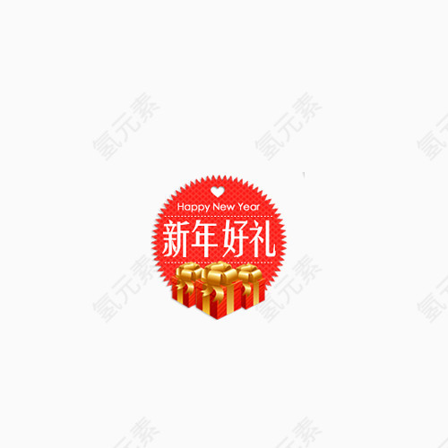 新年好礼标签礼品