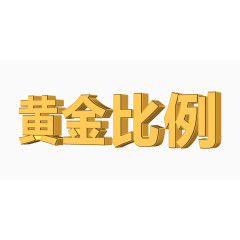 黄金比例艺术字素材