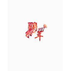 2017鸡年艺术字