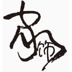 中国风毛笔字