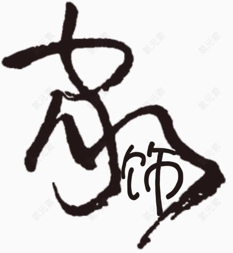 中国风毛笔字