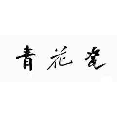 毛笔字