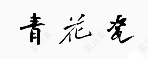 毛笔字