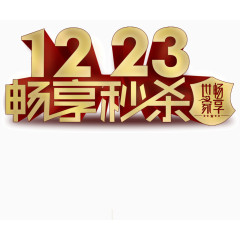 质感金属色彩12 23畅享秒杀