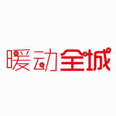 暖动全城