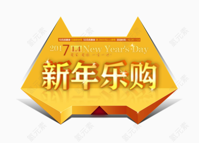 新年乐购字