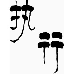 执行毛笔字