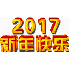 2017年新年快乐艺术字